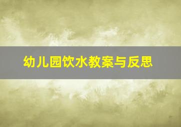 幼儿园饮水教案与反思