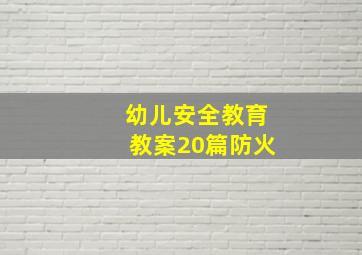 幼儿安全教育教案20篇防火