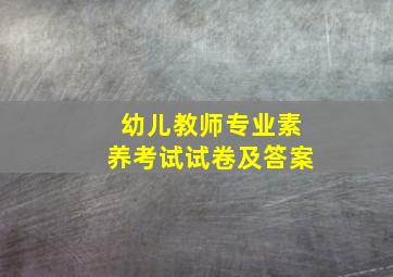 幼儿教师专业素养考试试卷及答案