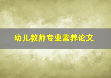 幼儿教师专业素养论文