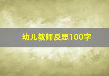 幼儿教师反思100字