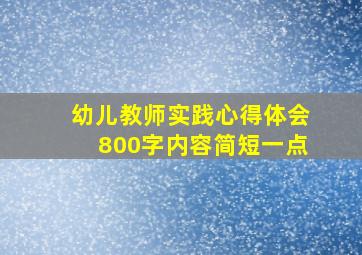 幼儿教师实践心得体会800字内容简短一点