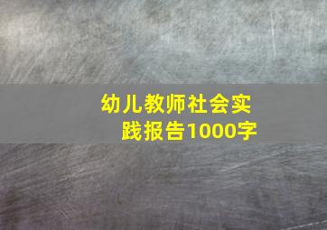 幼儿教师社会实践报告1000字