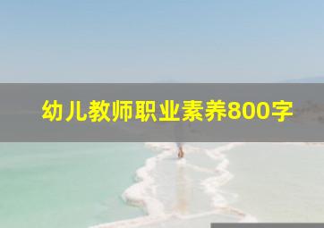 幼儿教师职业素养800字