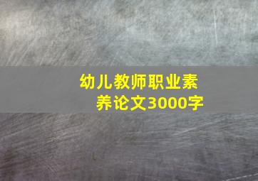 幼儿教师职业素养论文3000字