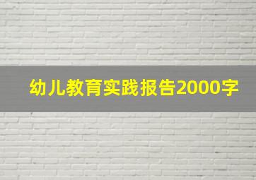 幼儿教育实践报告2000字