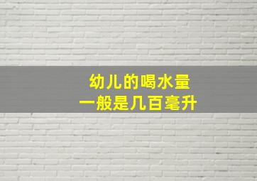 幼儿的喝水量一般是几百毫升