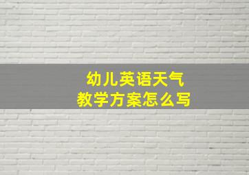 幼儿英语天气教学方案怎么写