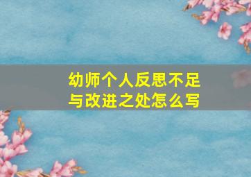 幼师个人反思不足与改进之处怎么写