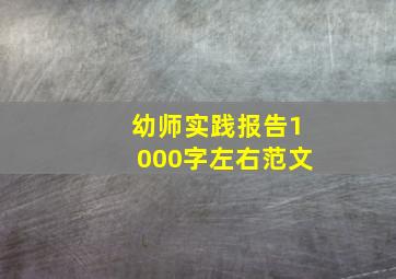 幼师实践报告1000字左右范文