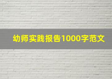 幼师实践报告1000字范文