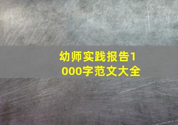 幼师实践报告1000字范文大全