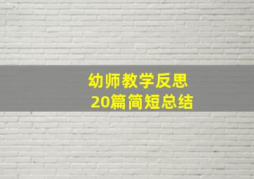 幼师教学反思20篇简短总结