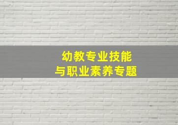 幼教专业技能与职业素养专题