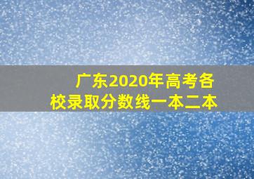 广东2020年高考各校录取分数线一本二本