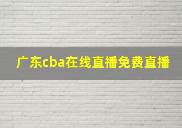 广东cba在线直播免费直播