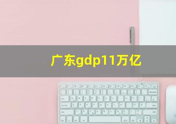 广东gdp11万亿