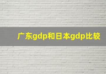 广东gdp和日本gdp比较