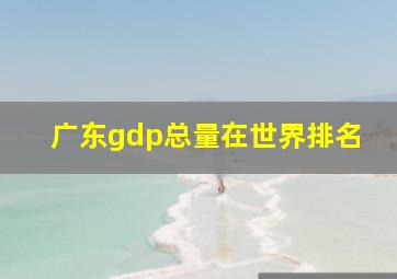 广东gdp总量在世界排名