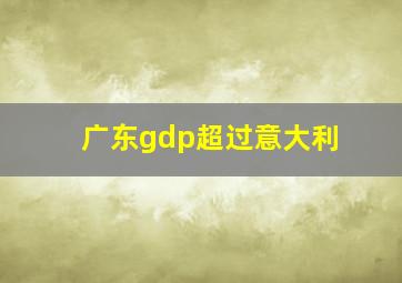 广东gdp超过意大利