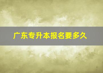 广东专升本报名要多久