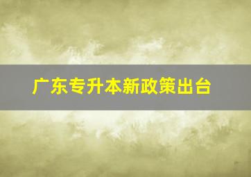 广东专升本新政策出台