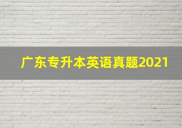 广东专升本英语真题2021