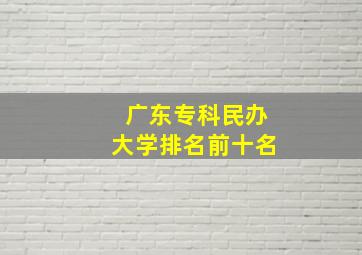 广东专科民办大学排名前十名