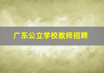 广东公立学校教师招聘