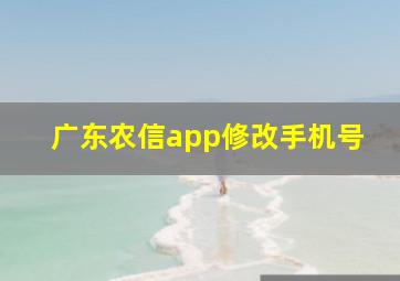 广东农信app修改手机号