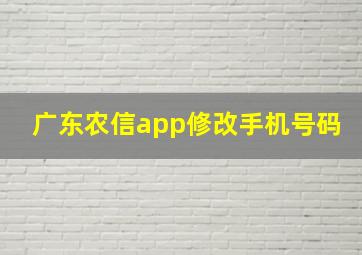 广东农信app修改手机号码