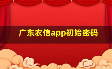 广东农信app初始密码