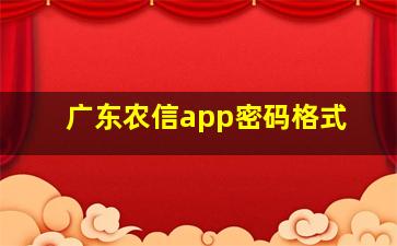 广东农信app密码格式