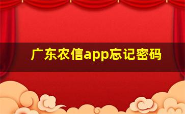 广东农信app忘记密码