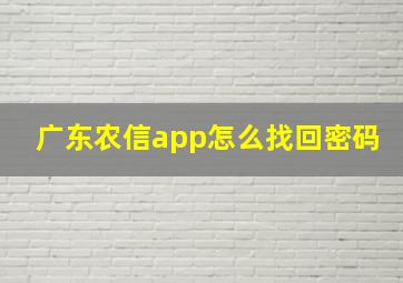 广东农信app怎么找回密码