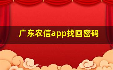 广东农信app找回密码