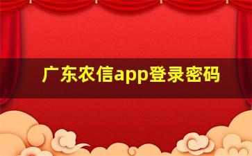 广东农信app登录密码