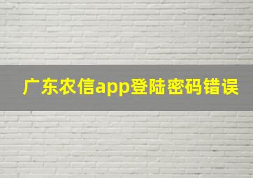 广东农信app登陆密码错误