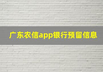 广东农信app银行预留信息