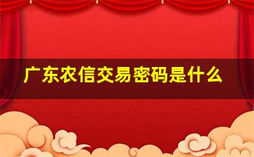 广东农信交易密码是什么