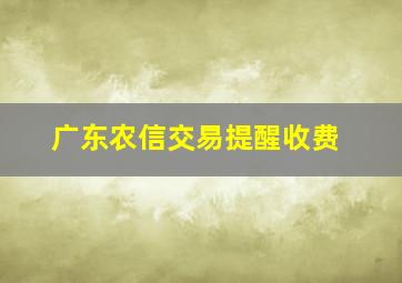 广东农信交易提醒收费