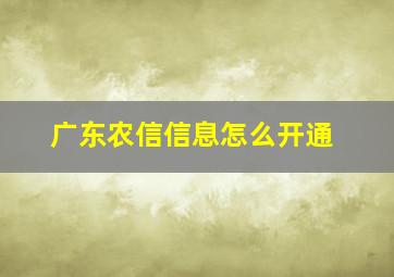 广东农信信息怎么开通