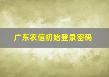 广东农信初始登录密码