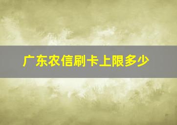 广东农信刷卡上限多少