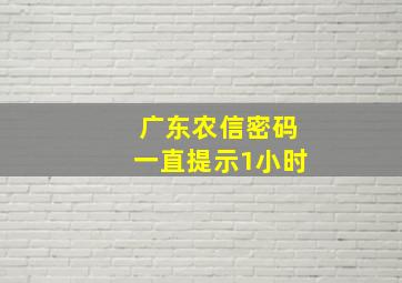 广东农信密码一直提示1小时