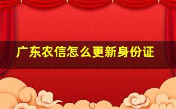 广东农信怎么更新身份证