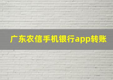 广东农信手机银行app转账