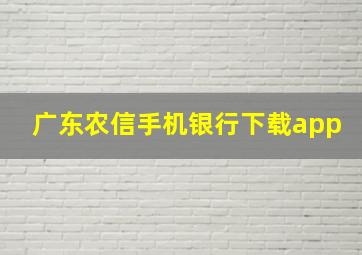 广东农信手机银行下载app