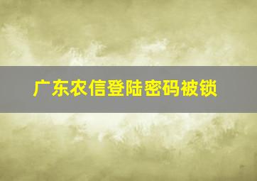 广东农信登陆密码被锁