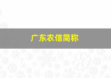 广东农信简称